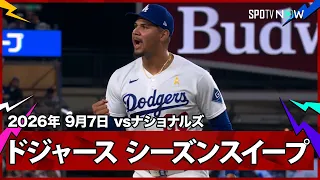 【ドジャース 2戦連続の逆転勝利でナショナルズに今季6戦全勝！ボビー・ミラーが復帰戦で初勝利】ナショナルズvsドジャース MLB2026シーズン 9.7