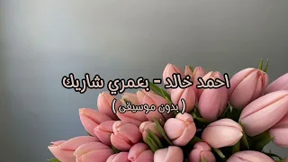 احمد خالد بعمري شاريك بدون موسيقى 