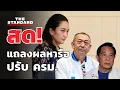 Download Lagu แถลงผลประชุมพรรคร่วม ปมปรับ ครม. | THE STANDARD (LIVE)