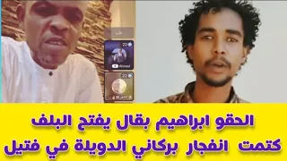 الحقوا الان الوالي المعرد ابراهيم بقال فضحيه جديد لنج وشغال بل وتدورين عشوائي تقيل 