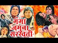 Download Lagu Gangaa Jamunaa Saraswathi Full Movie in Full HD(1998)| Amitabh B, Mithun C, Meenakshi S, Jaya P