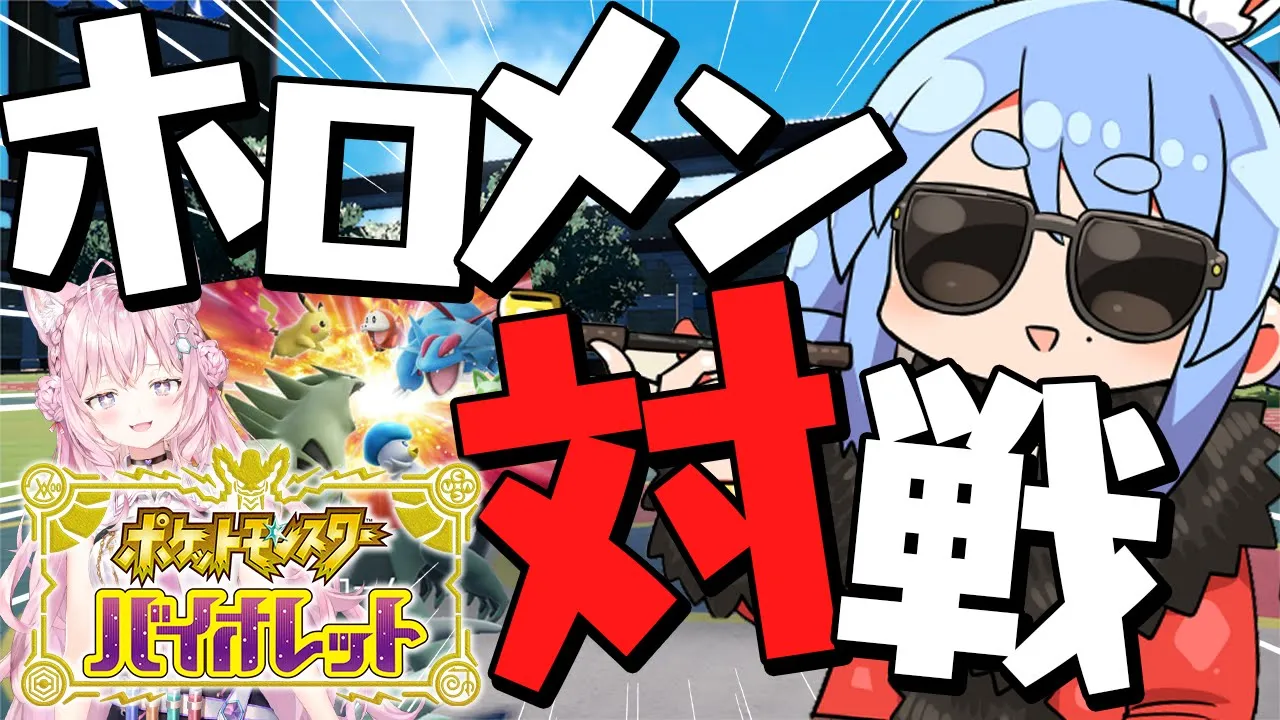 【ポケモンSV】ホロメンとポケモン勝負したいし！！！！！！！！ぺこ！【ホロライブ/兎田ぺこら】