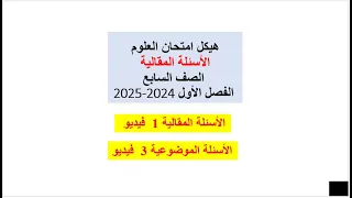 هيكل امتحان العلوم الصف السابع الأسئلة المقالية الفصل الأول 2024 2025 