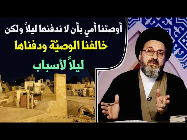 ⁣متصل: أوصتنا أمي بأن لا ندفنها ليلاً ولكن خالفنا الوصيّة لأسباب | السيد رشيد الحسيني