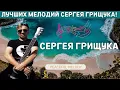 Download Lagu ШЕДЕВРЫ СЕРГЕЯ ГРИЩУКА: Музыка, которая исцеляет душу и сердце! 🎶✨Магические мелодии Сергея Грищука!