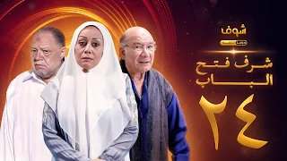 مسلسل شرف فتح الباب الحلقة 24 يحيى الفخراني هالة فاخر أحمد خليل 
