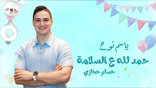 أغنية سبوع  بإسم نوح   حمدلله ع السلامة يامقطقط   حسام حجازي دندنها