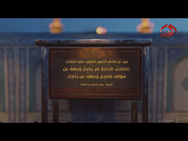⁣روي عن الإمام الحسين (ع): صاحِبُ الحاجةِ لَم يُكرِمْ وَجهَهُ عن سُؤالِكَ فَأكرِمْ وَجهَكَ عن رَدِّهِ