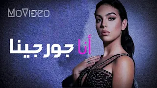 حياة جورجينا  الأم  والمؤث رة وسي دة الأعمال وشريكة كريستيانو رونالدو دندنها