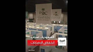 السعودية أسباب انخفاض الإصابات 