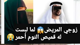 زوجي المريض لما لبست له قميص النوم أحمر قصة حقيقية  زوجي المريض لما لبست له قميص النوم أحمر قصة حقيقية