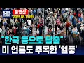 Download Lagu “한국 등으로 탈출”..미 언론도 주목한 ‘열풍’ - SBS 미국 뉴스 (2025년 8월 19일 화요일)