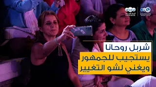 شربل روحانا يستجيب للجمهور ويغني لشو التغيير دندنها