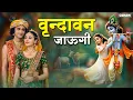 Download Lagu वृन्दावन जाउगी सखी ना लौट के जाउंगी | Vrindavan Jaungi | Krishna Bhajan 2025 | राधा कृष्ण भजन#bhajan