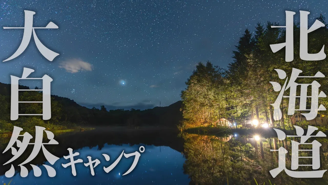 【北海道伊達市松本BASE】秘密にしておきたい絶景キャンプ場~フライルアーフィッシングエリア「BIG FIGHT松本」にキャンプサイトが誕生~ 썸네일