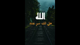 هل لك سر عند الله مشاري راشد العفاسي 