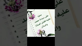 يارب صلي على النبي محمد وآله دندنها