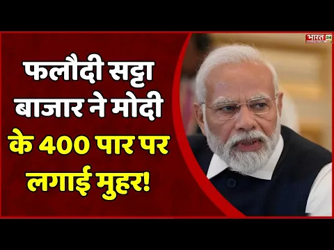 Download MP3 Breaking News : फलौदी सट्टा बाजार ने मोदी के 400 पार पर लगाई मुहर! | Lok Sabha Elections 2024