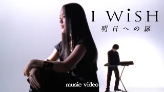 I WiSH「明日への扉」MUSIC VIDEO