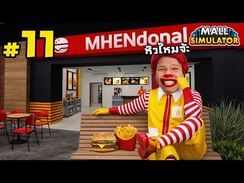 Video Thumbnail: แฮมเบอร์เกอร์ร้อนๆ พร้อมเสริฟให้คุณหนู #11 | MALL SIMULATOR