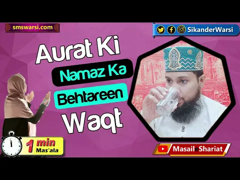 Aurat ke liye namaz ka behtar waqt kya hai | aurat ke liye kon si namaz kab padhe | #OneMinuteMasail