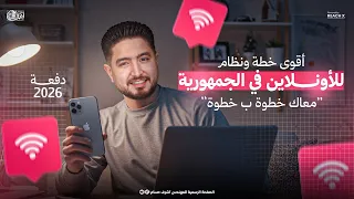اقوي خطة ونظام للأونلاين في الجمهورية معاك خطوة بخطوة فيزياء تالتة ثانوي 2026 مستر اشرف حسام 