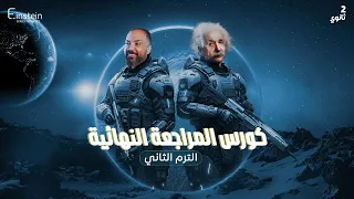 المراجعة النهائية للصف الثاني الثانوي الترم الثاني محمود مجدي 