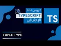 TypeScript Course 2022 Arabic -