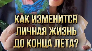 Как изменится личная жизнь до конца лета? Видео, в котором что - то пошло не так ) 