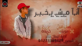 كليب مهرجان  انا مش بخير     محمد مطريه                                                 مهرجانات     دندنها