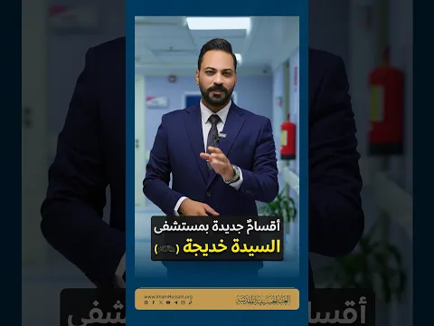 صرح طبي جديد .. افتتاح التوسعة الثالثة لمستشفى خديجة الكبرى (ع) التابع للعتبة الحسينية المقدسة