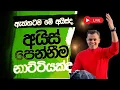 Download Lagu ඇත්තටම මේ අයිස්ද