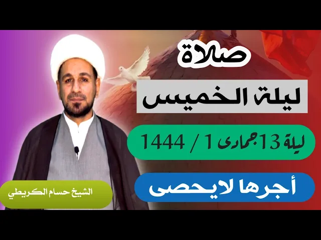 صلاة (( ليلة الأربعاء )) ليلة 13 جمادى الأولى / يوم 12 جمادى الأولى 1444  هـ / أجرها لايحصى