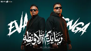 ايفا الايراني   اسلام كابونجا    ربنا يديم بينا الاونطه   معرفكش مشوفتلكش   دندنها