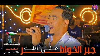 مـحـمـد الاسـمــر جـبـر الـخـواطـر عـلـي اللــه دندنها