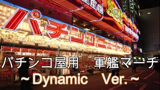 音量注意 ちょっとダイナミックなパチンコ屋用 軍艦マーチ 軍艦行進曲 