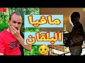 مافيا لبلقان حبو يقتلونا  في طريق