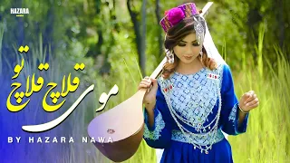 آهنگ جدید افغانی موی قلاچ قلاچ تو                                         دندنها
