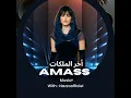الاغنية الترند اخر الملكات