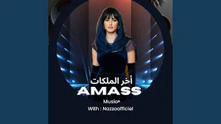 الاغنية الترند اخر الملكات دندنها