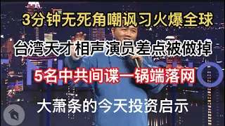 习近平想做掉讽刺自己的台湾相声演员，又烂尾了！大萧条的今天投资启示