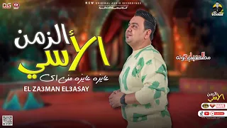 مصطفي بوله        الزمن الأسي   عايزه مني مني اي   اقوي مواويل وحظ شعبي   جديد دندنها