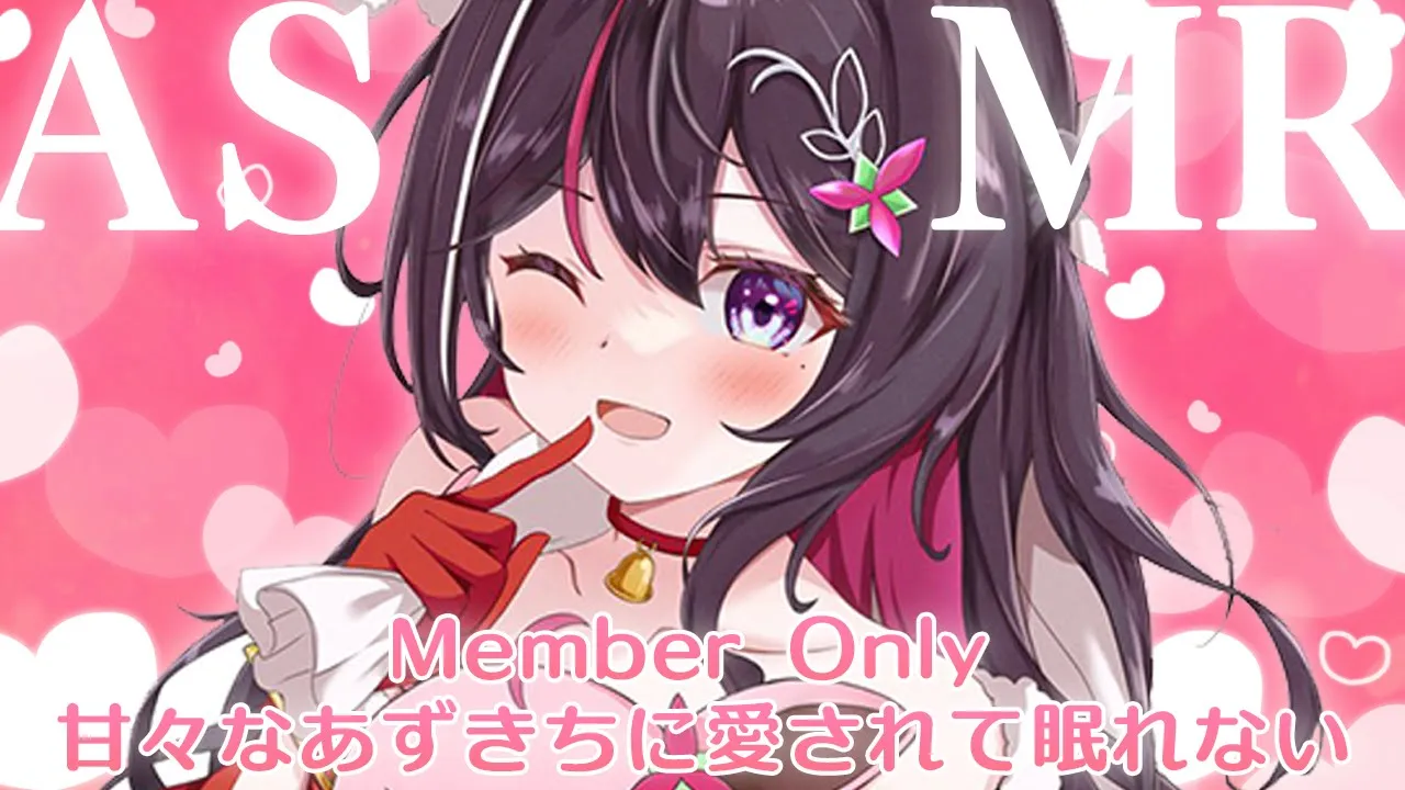 【メン限/MemberOnly ASMR】甘々なあずきちに愛されて眠れないASMR【ホロライブ / AZKi】