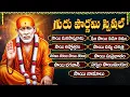 Download Lagu గురు పౌర్ణమి స్పెషల్ భక్తి పాటలు | శరణం శరణం సాయి శరణం | Guru Purnima Shirdi Sai Baba Bhakti Songs