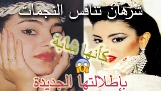 شاهد كيف تظهر شرهان كأنها شابة 