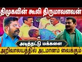 Download Lagu அடித்தட்டு மக்களை அடமானம் வைக்கும் திருமாவளவன் | விசிக | நாம் தமிழர் சீமான்@-karumpuliofficeal 