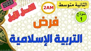فرض الفصل الأول في التربية الإسلامية للسنة الثانية متوسط 2AM 