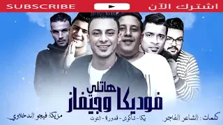 مهرجان   هاتلى فوديكا وجيفاز   حمو بيكا   حسن شاكوش   على قدورة   نور التوت   توزيع فيجو الدخلاوى دندنها