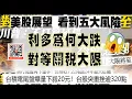 Download Lagu 亞洲我最驫20250630　利多為何大跌　對等關稅大限