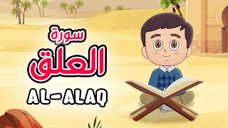 Quran For Kids Al Alaq سورة العلق تعليم القرآن للأطفال 